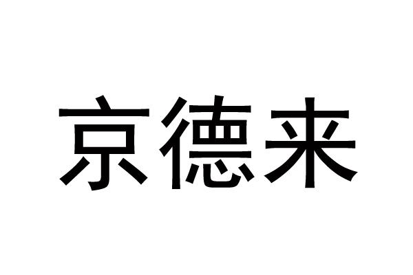 京德来