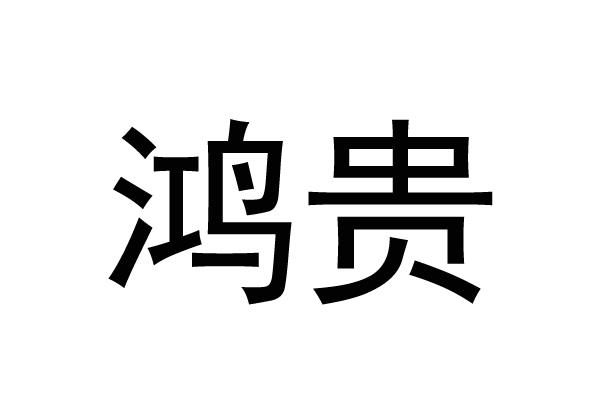 鸿贵