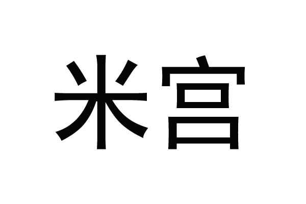米宫