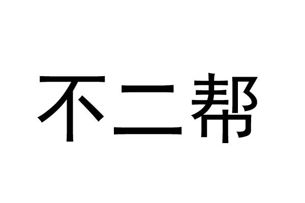 不二帮