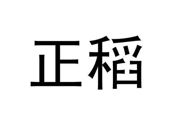 正稻