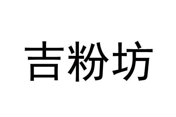 吉粉坊