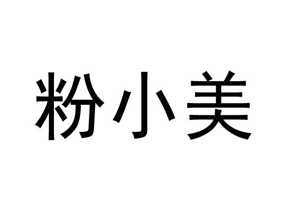 粉小美