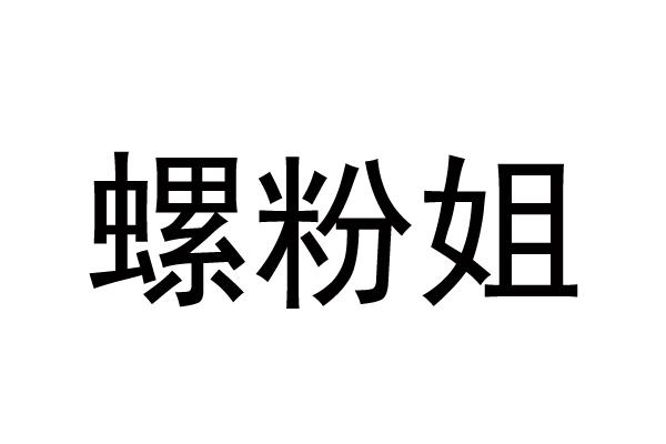 螺粉姐
