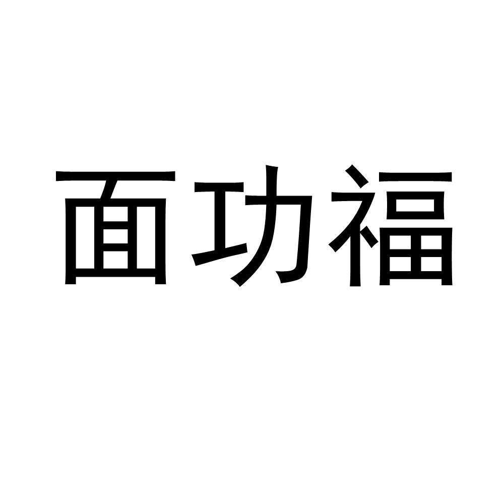 面功福
