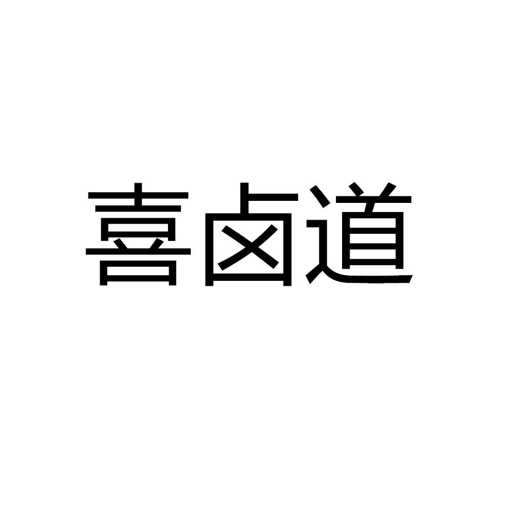 喜卤道
