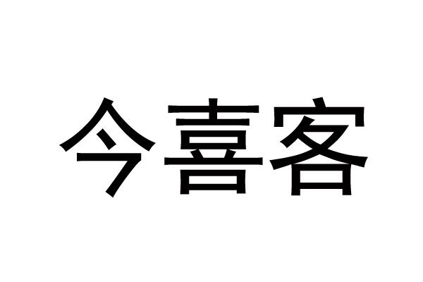 今喜客