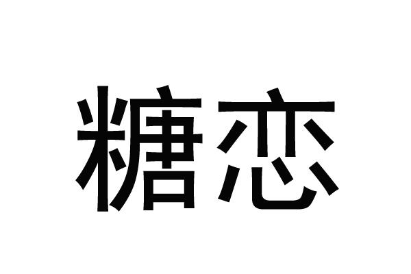 糖恋