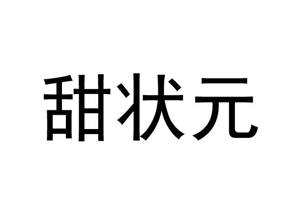 甜状元