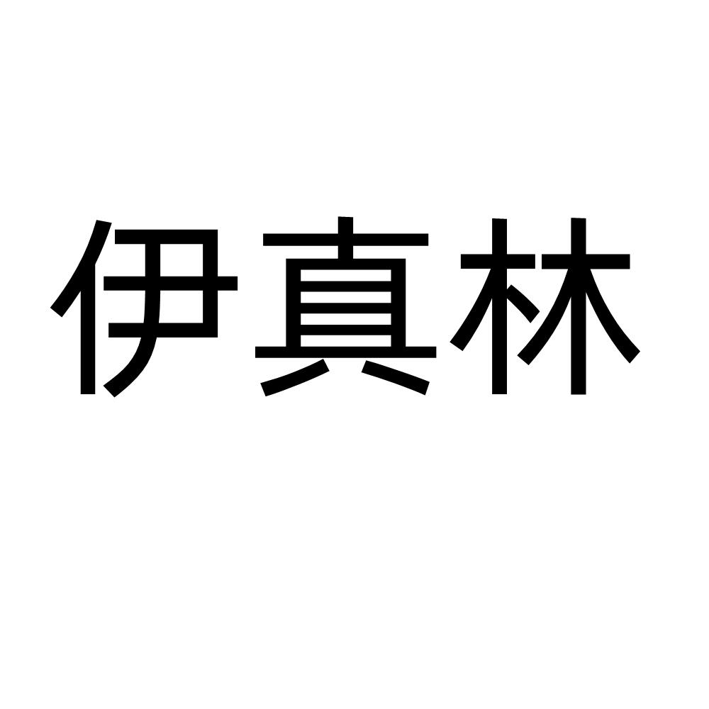 伊真林
