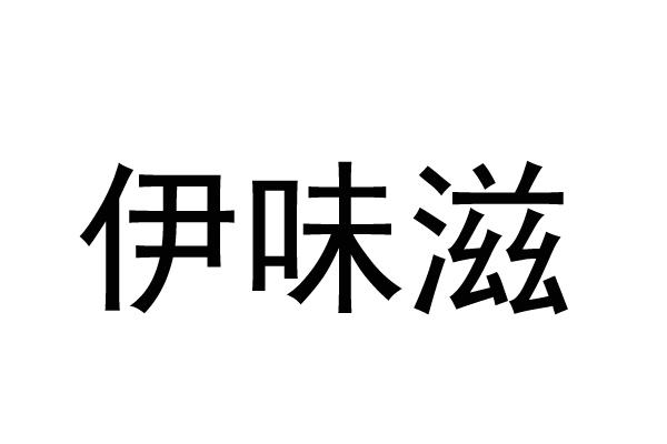 伊味滋