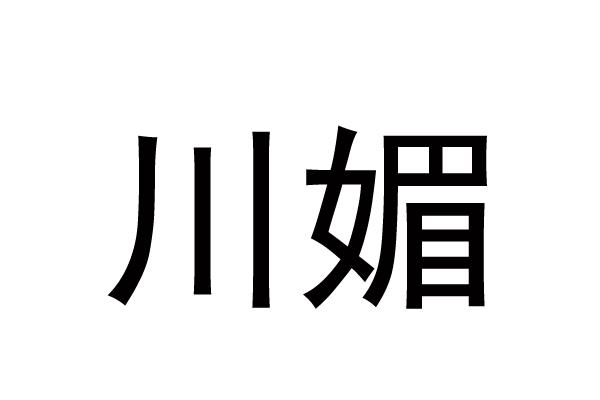 川媚