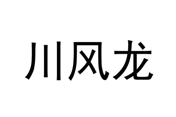 川风龙
