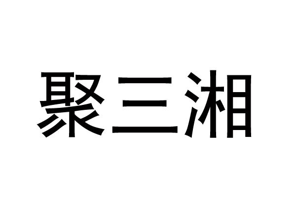 聚三湘