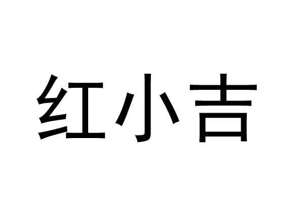 红小吉