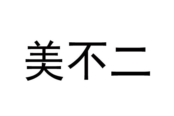 美不二