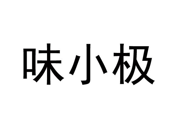 味小极