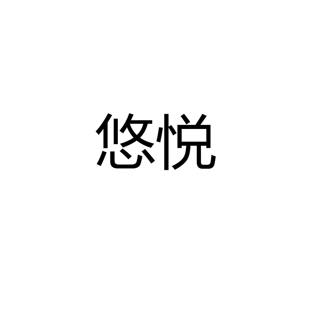 悠悦
