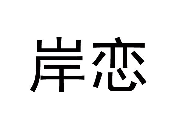 岸恋