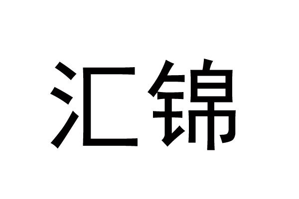 汇锦