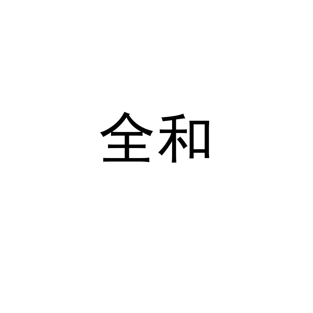 全和
