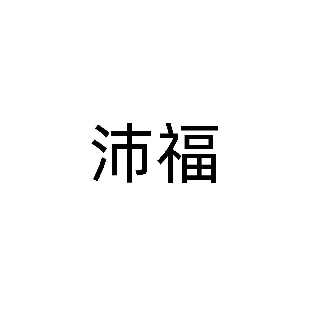 沛福