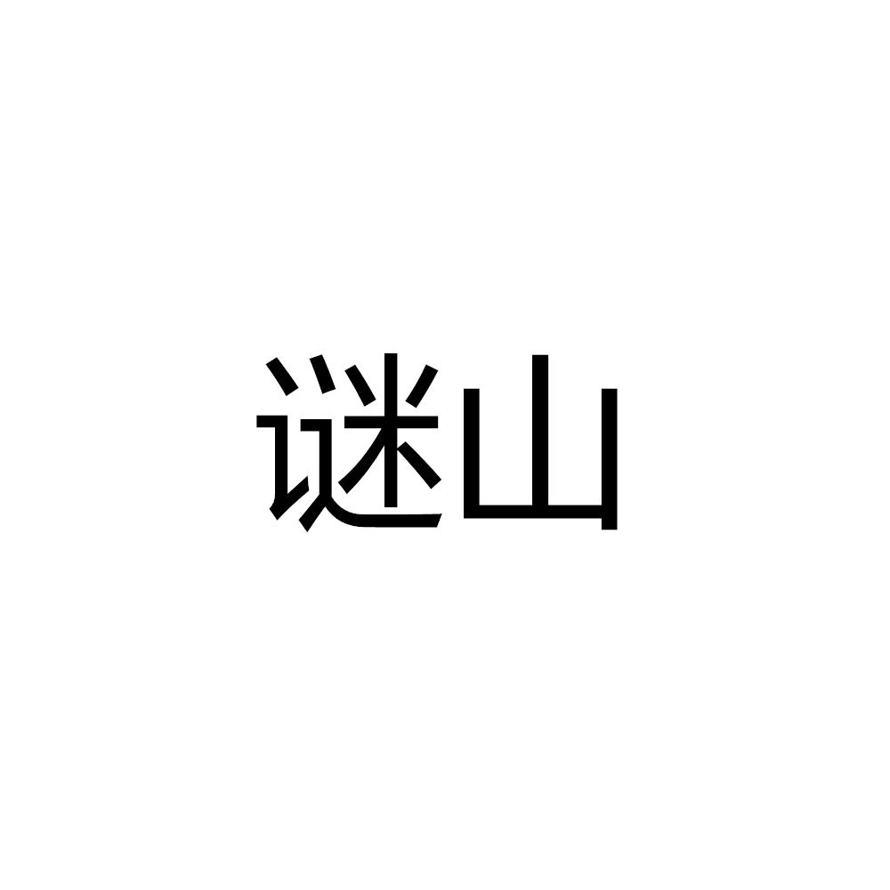 谜山