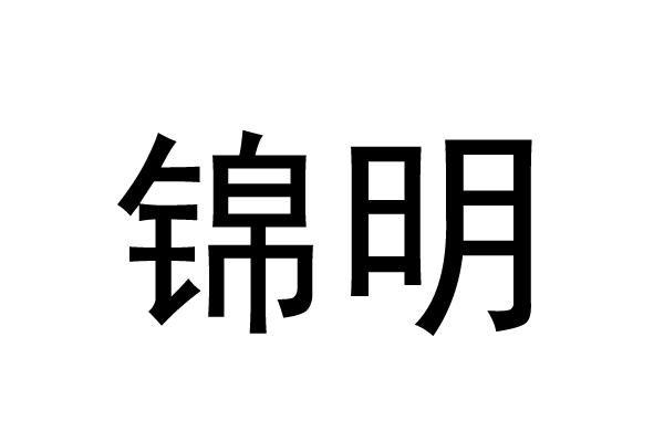锦明