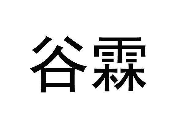 谷霖
