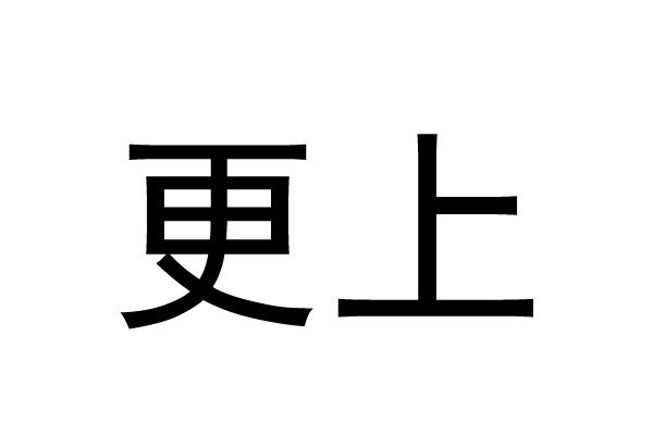 更上