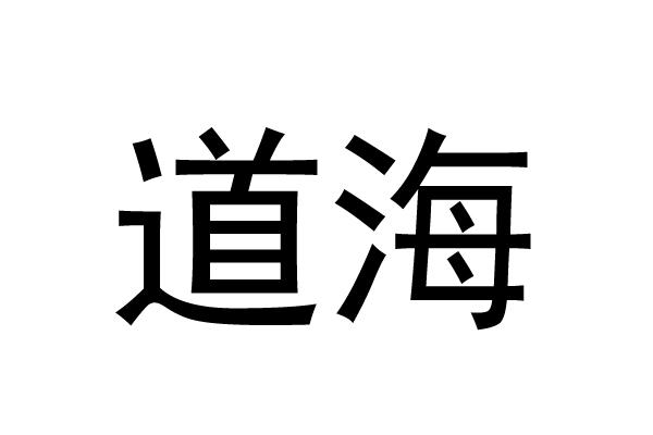 道海