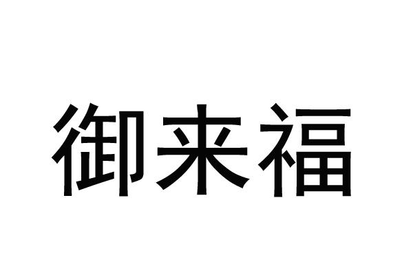 御来福