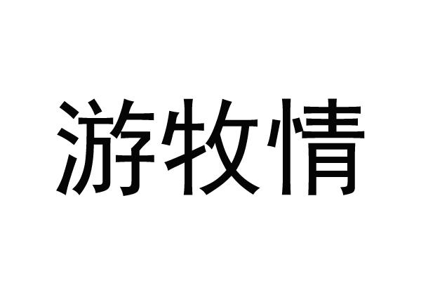 游牧情