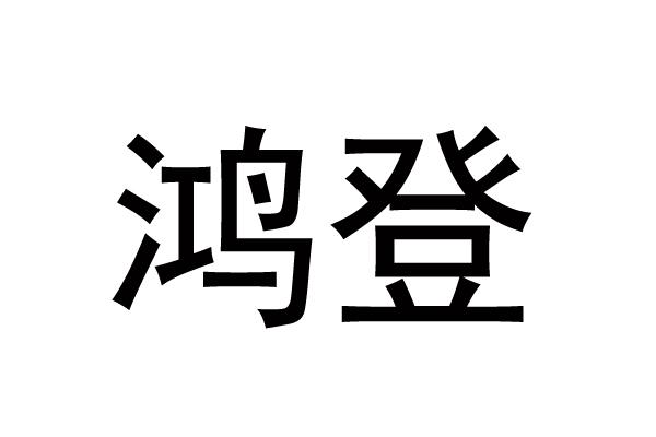 鸿登