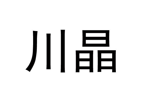 川晶