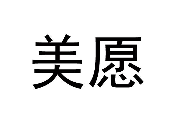 美愿