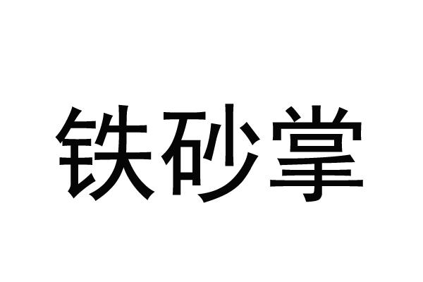 铁砂掌
