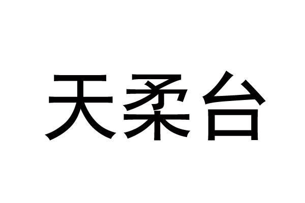 天柔台