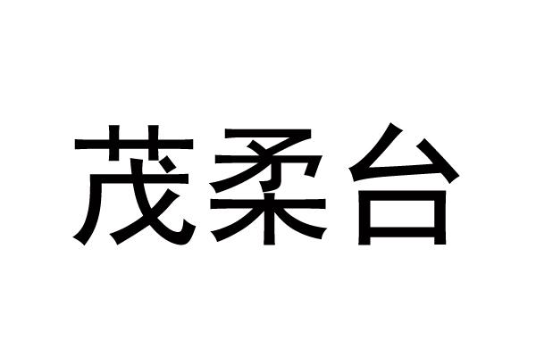 茂柔台