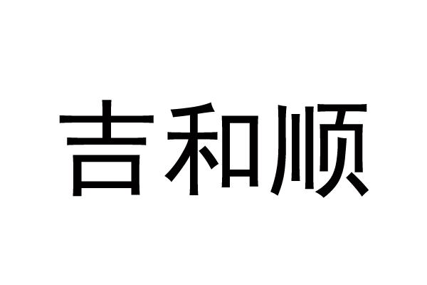 吉和顺