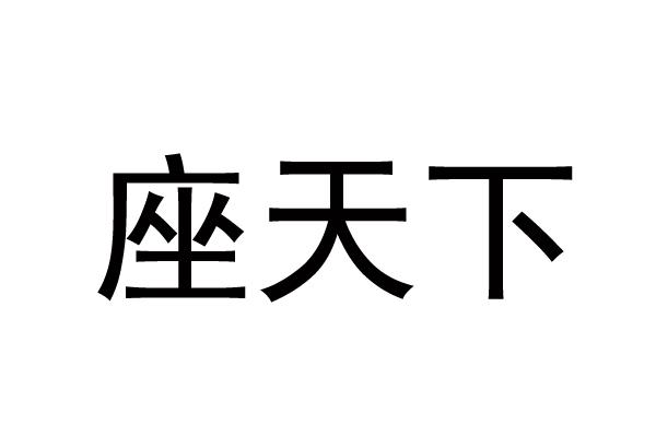座天下