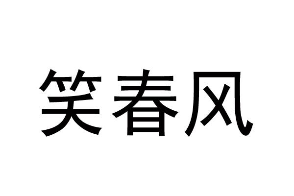 笑春风