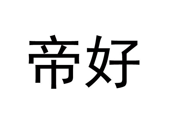 帝好
