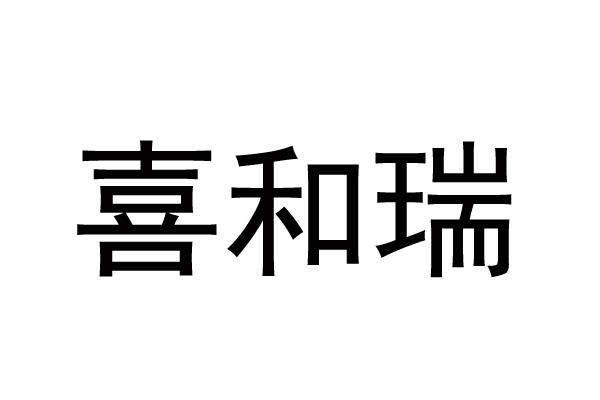 喜和瑞