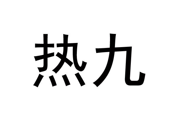 热九