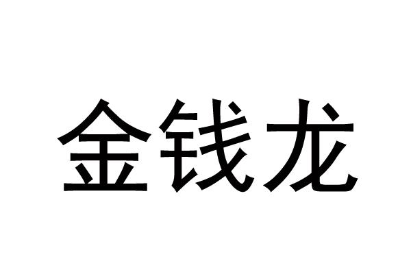 金钱龙