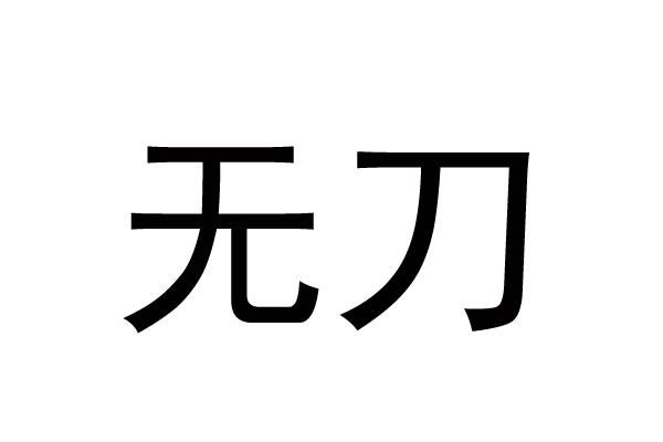 无刀