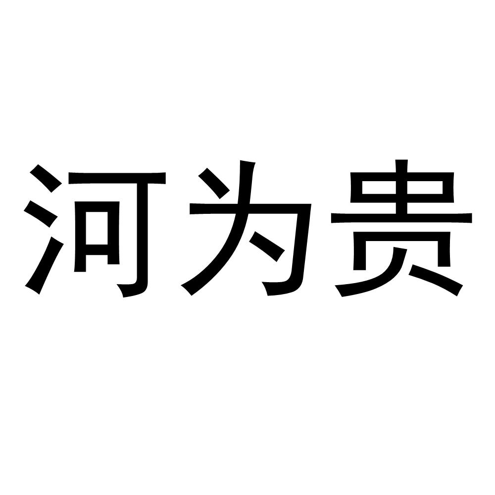 河为贵