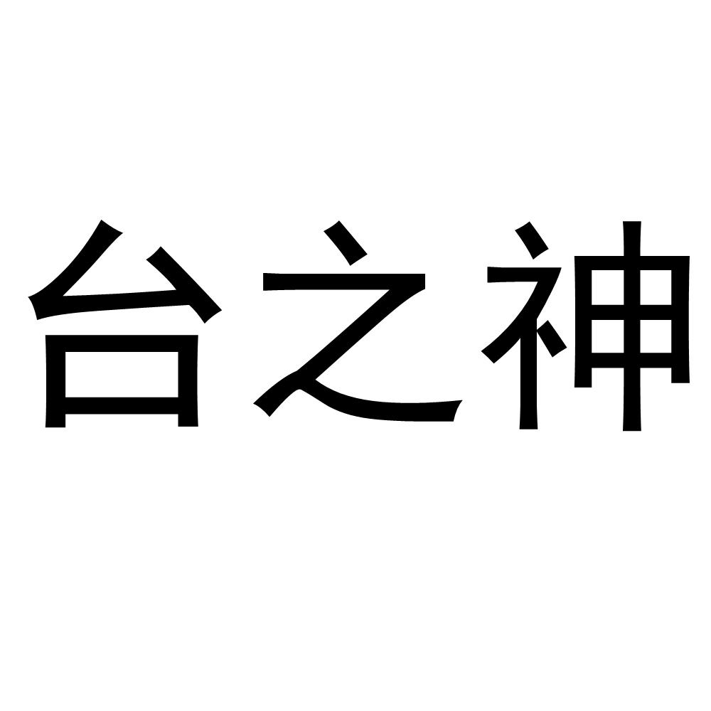 台之神