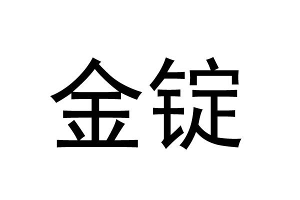 金锭